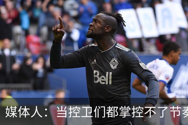 媒体人：当控卫们都掌控不了节奏时 为何不给杨瀚森更多的球权？