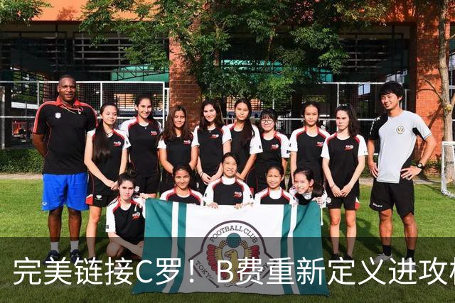 完美链接C罗！B费重新定义进攻核心 流言在此刻戛然而止