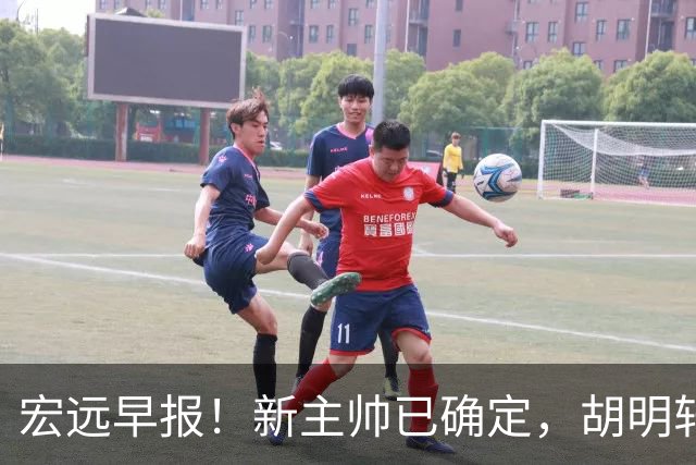 宏远早报！新主帅已确定，胡明轩亲自回复伤情，徐昕去留定了！