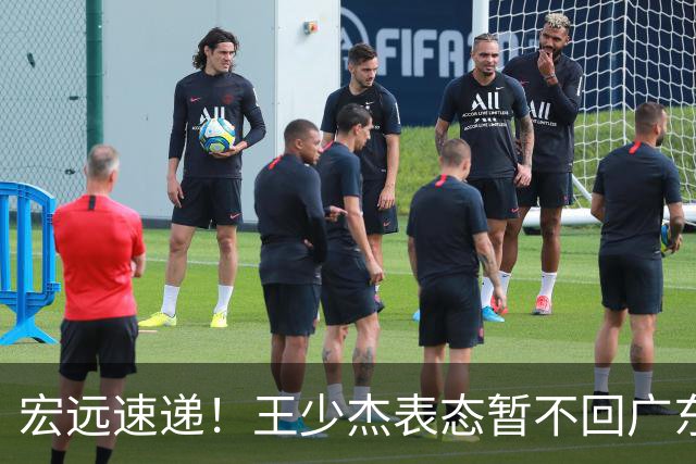 宏远速递！王少杰表态暂不回广东，徐杰深夜发声，杜锋最新动态