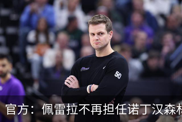 官方：佩雷拉不再担任诺丁汉森林主帅