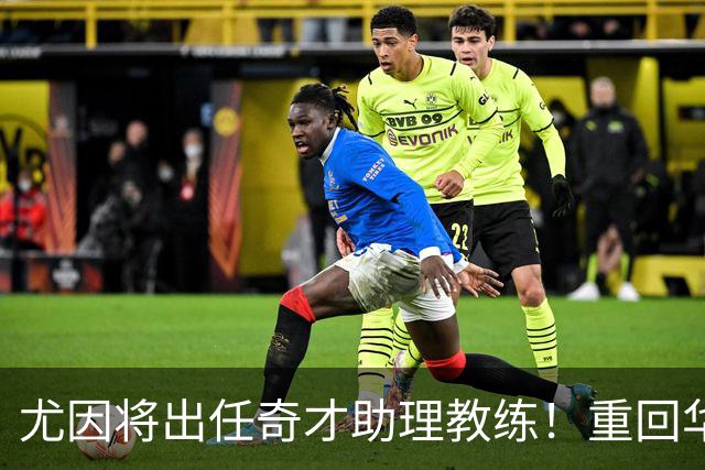 尤因将出任奇才助理教练！重回华盛顿执教 有望助浓眉进一步提升