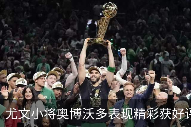 尤文小将奥博沃多表现精彩获好评，那不勒斯继续追求加蒂