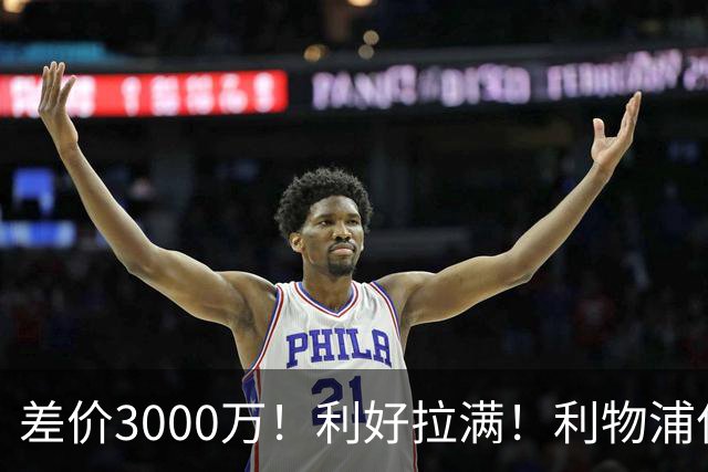 差价3000万！利好拉满！利物浦亿元边锋交易能否逆风落地