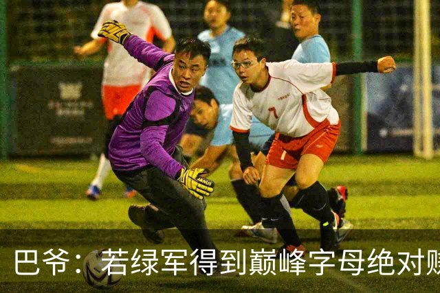 巴爷：若绿军得到巅峰字母绝对赚 但他近两年小伤不断令人担忧