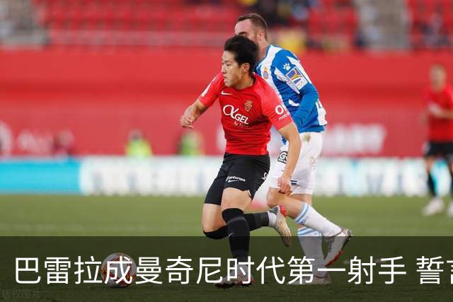 巴雷拉成曼奇尼时代第一射手 誓言踢2026世界杯