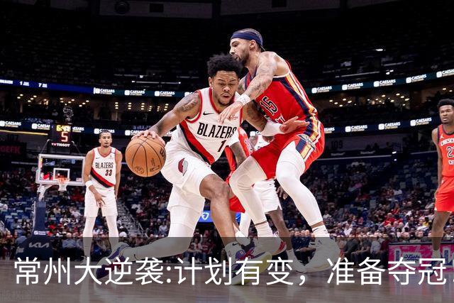 常州大逆袭:计划有变，准备夺冠！