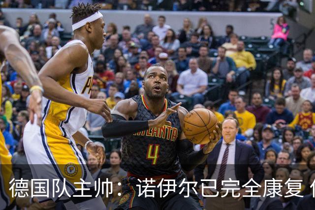 德国队主帅：诺伊尔已完全康复 他的身体状态可以首发