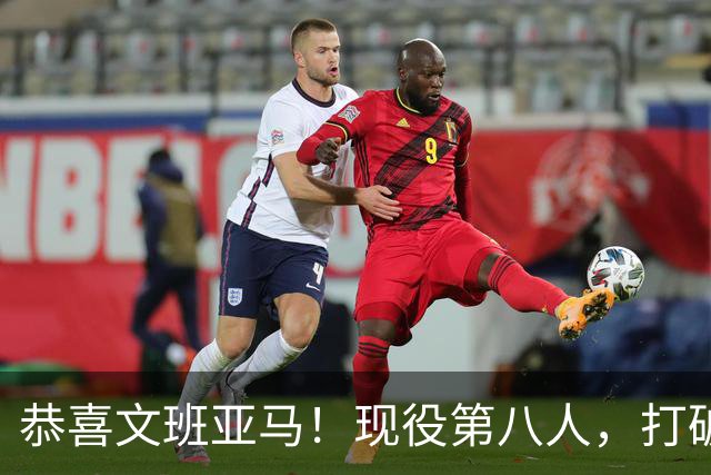 恭喜文班亚马！现役第八人，打破传统了！
