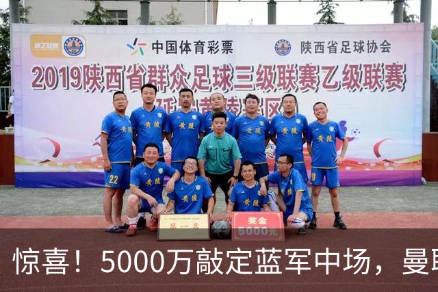 惊喜！5000万敲定蓝军中场，曼联接连失利后终于拿下第二名中场新援