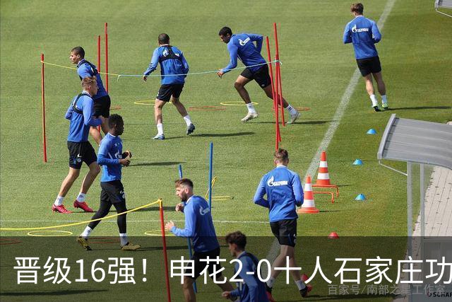 晋级16强！申花2-0十人石家庄功夫 阿苏埃制胜+失空门谢鹏飞建功
