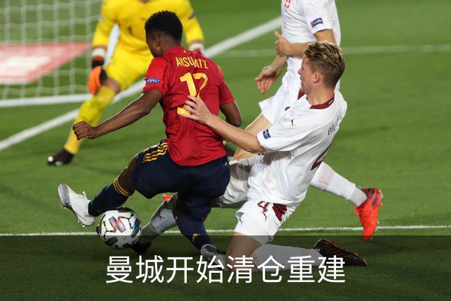 曼城开始清仓重建