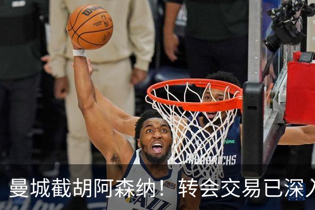 曼城截胡阿森纳！转会交易已深入，10.5亿元敲定埃利奥特・安德森