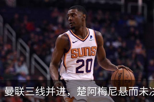 曼联三线并进，楚阿梅尼悬而未决，巴莱巴备胎，桑托斯5000万谈妥