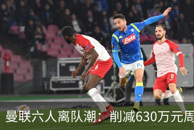 曼联六人离队潮：削减630万元周薪，敲定3.15亿元新援