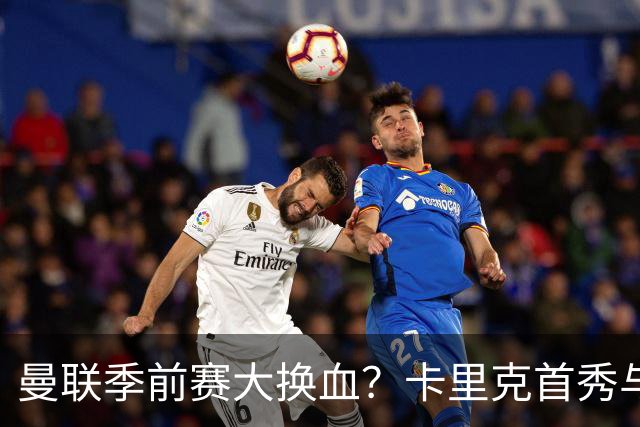 曼联季前赛大换血？卡里克首秀与5000万新援的隐秘博弈