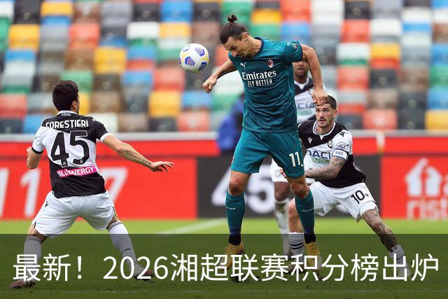 最新！2026湘超联赛积分榜出炉