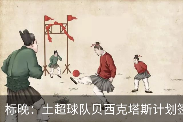 标晚：土超球队贝西克塔斯计划签下特罗萨德，球员尚未最终决定