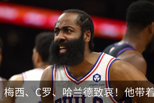 梅西、C罗、哈兰德致哀！他带着世界杯的余温，走进了坟墓。