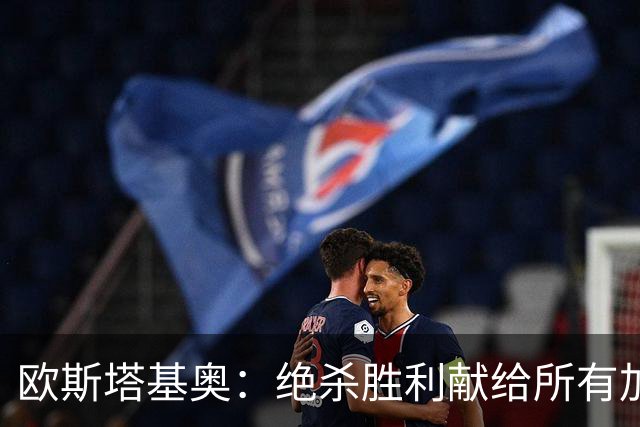 欧斯塔基奥：绝杀胜利献给所有加拿大人，射门感觉所有人都在出力