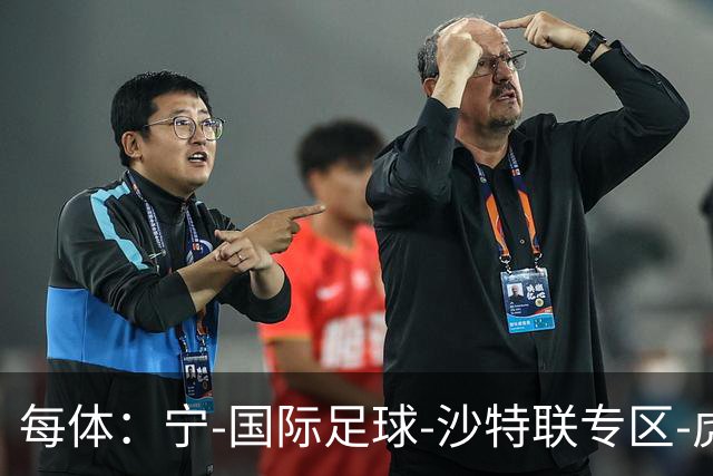 每体：宁-国际足球-沙特联专区-虎扑社区