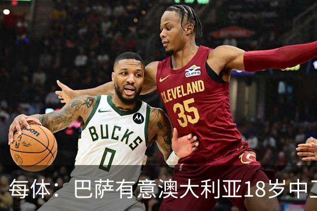 每体：巴萨有意澳大利亚18岁中卫赫林顿，球员正随队参加世界杯