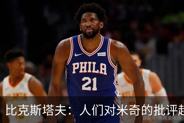 比克斯塔夫：人们对米奇的批评越界了 任何人接替波波都不会太好