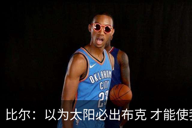 比尔：以为太阳必出布克 才能使我的交易达成