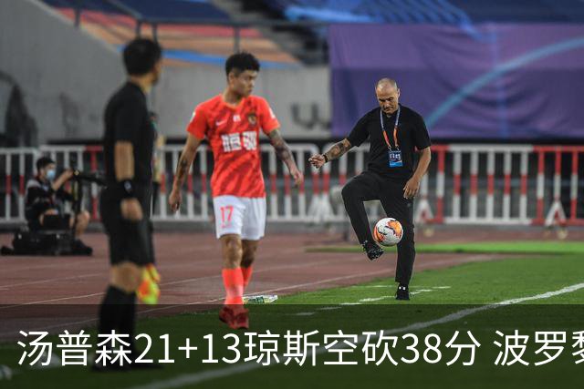 汤普森21+13琼斯空砍38分 波罗黎各险胜南苏丹