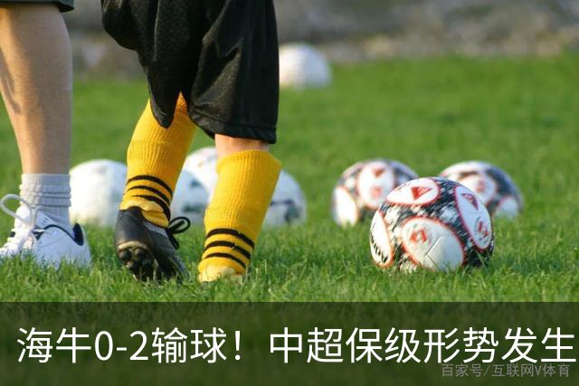 海牛0-2输球！中超保级形势发生巨变，津门虎赛季首次跳出降级区