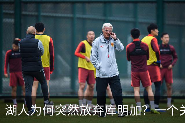 湖人为何突然放弃库明加？一个关键原因让谈判陷入僵局