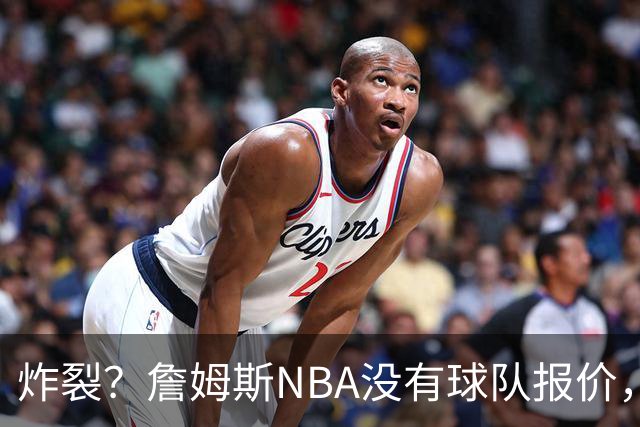 炸裂？詹姆斯NBA没有球队报价，联系广东宏远，将天赋带到中国？
