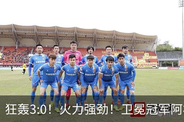 狂轰3:0！火力强劲！卫冕冠军阿根廷打出统治力，梅西再夺世界杯？