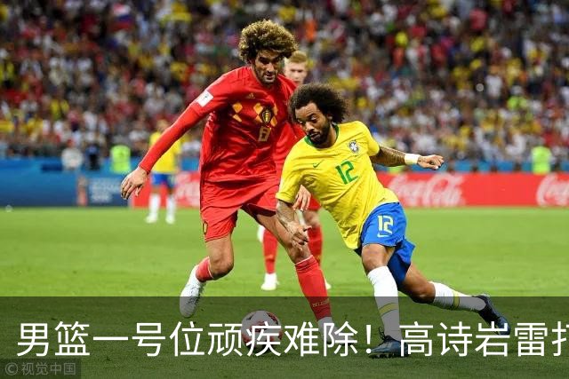男篮一号位顽疾难除！高诗岩雷打不动，郭士强弃用赵睿也不招林葳
