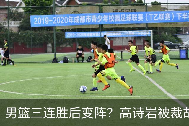男篮三连胜后变阵？高诗岩被裁胡明轩回归：三大主力被弃之不用？