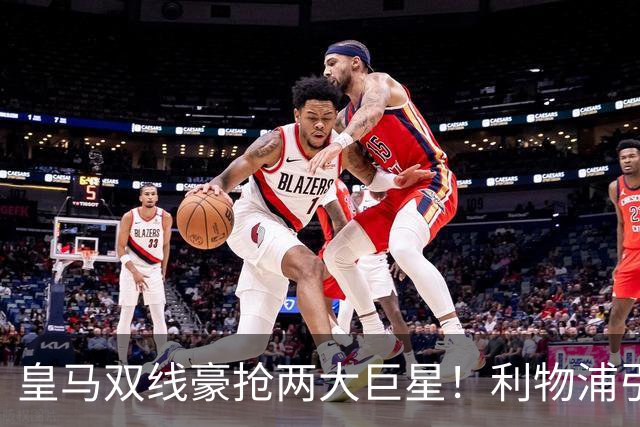 皇马双线豪抢两大巨星！利物浦引援全盘落空，曼联意外迎来楚阿梅尼窗口期