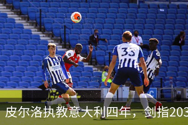 皮尔洛执教意大利四年，剑指2030世界杯目标