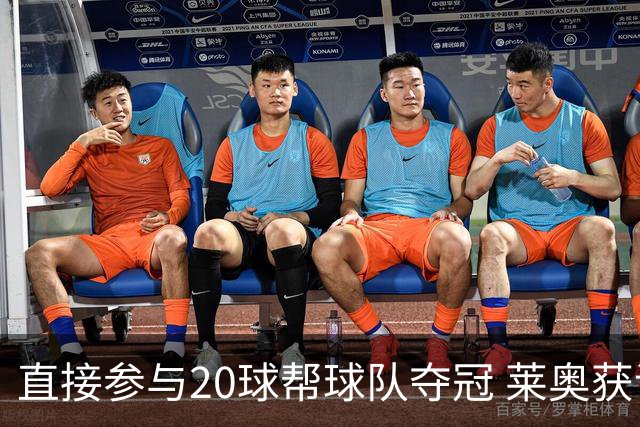 直接参与20球帮球队夺冠 莱奥获评意甲赛季最佳