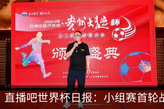 直播吧世界杯日报：小组赛首轮战罢各榜单一览 拜仁三叉戟闪耀