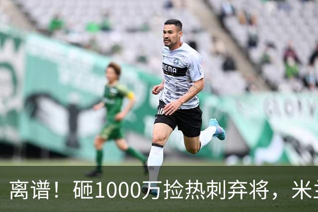 离谱！砸1000万捡热刺弃将，米兰这笔引援根本不亏！