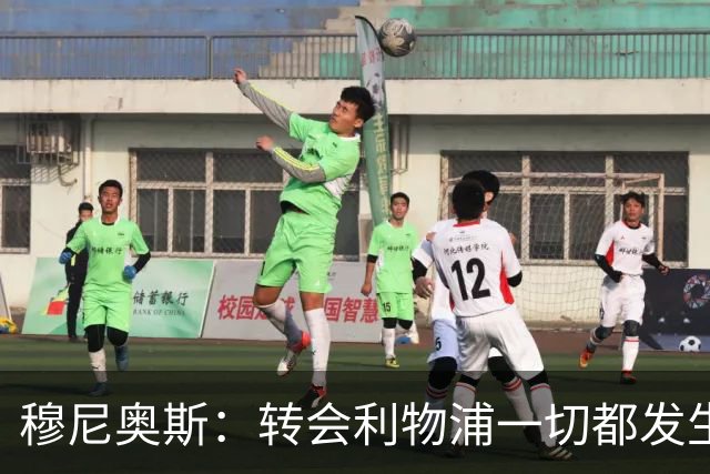 穆尼奥斯：转会利物浦一切都发生得太快，但你不能让这种机会溜走