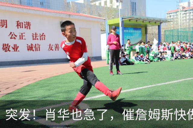 突发！肖华也急了，催詹姆斯快做决定，老詹或再打2年......
