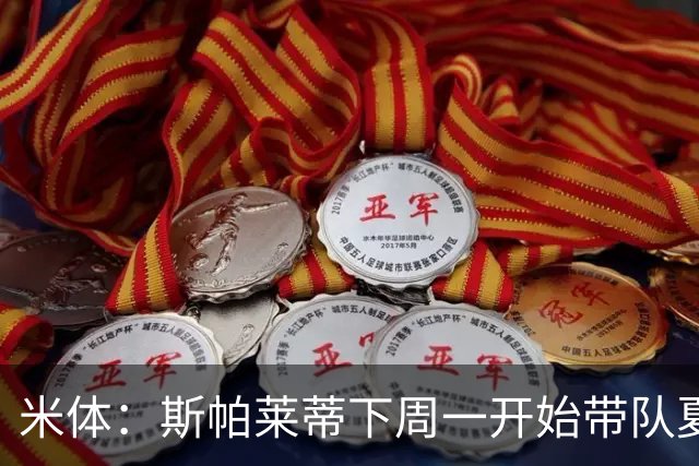 米体：斯帕莱蒂下周一开始带队夏训，但22名球员中仅5人能算主力