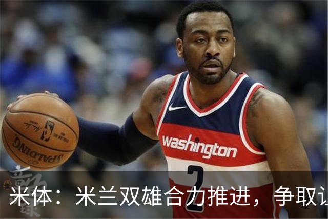 米体：米兰双雄合力推进，争取让新球场成为2032欧洲杯“主舞台”