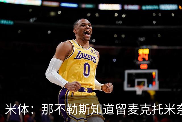 米体：那不勒斯知道留麦克托米奈要拿出诚意，让其跻身队内顶薪