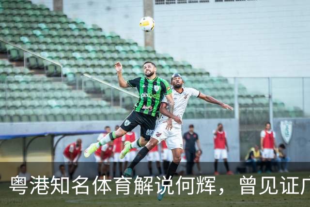 粤港知名体育解说何辉，曾见证广东台辉煌，59岁的他如今仍在讲波