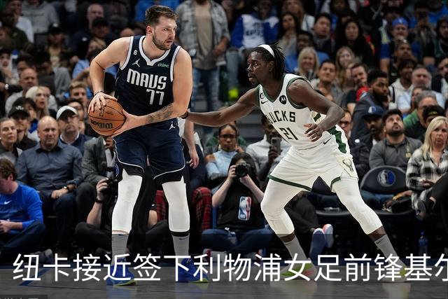 纽卡接近签下利物浦女足前锋基尔南，曾单季轰14球