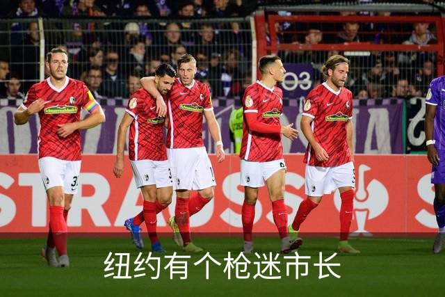 纽约有个枪迷市长