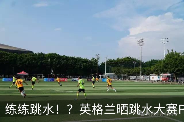 练练跳水！？英格兰晒跳水大赛PK，安德森9分夺魁斯彭斯搞笑戴袜