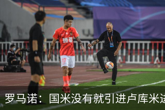 罗马诺：国米没有就引进卢库米进行谈判，尤文也认为引进成本过高